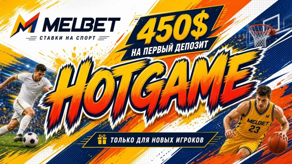 Промокод MELBET HOTGAME или обычная регистрация без кода — что выгоднее новому игроку